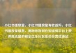 小红书播放量，小红书播放量有收益吗，小红书播放量爆表，揭秘你如何在短视频平台上获得高流量的秘密亿乐社区低价自营货源站