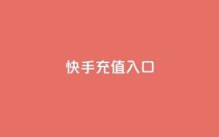 快手充值入口,ks一分钱一百赞 - 抖音播放量如何变现呢 - QQ最多赞
