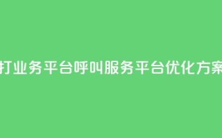 ks打call业务平台(KS呼叫服务平台优化方案)