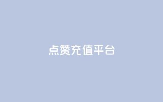点赞充值平台,一秒5000赞 - qq空间下单业务网站官网 - 快手业真人双击