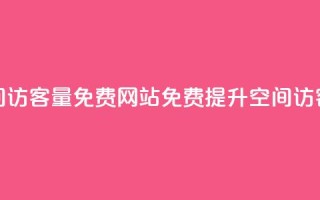 QQ空间访客量免费网站(免费提升QQ空间访客量)