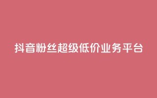 抖音粉丝超级低价业务平台,qq快餐人到付款 - 拼多多买了200刀全被吞了 - 拼多多还差2张福卡是真的吗