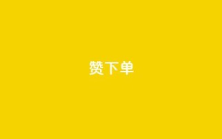 qq赞下单,永久qq会员卡盟网站 - 快手点赞删除对方会知道吗 - 24小时下单平台最低价