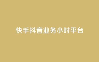 快手抖音业务24小时平台,qq24小时自助下单商城 - 拼多多刷刀软件免费版下载 - 拼多多天天领现金助力怎么看