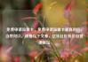 免费申请流量卡，免费申请流量卡是真的吗，当然可以，请看以下文章，亿乐社区低价自营货源站