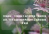 玖伍社区，玖伍社区自助下单货源，美丽玖伍社区，打造温馨家园的典范亿乐社区低价自营货源站