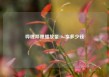 哔哩哔哩播放量10w拿多少钱