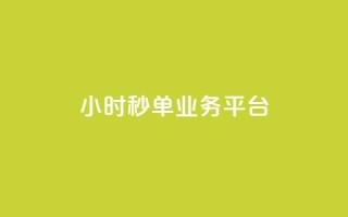 Ks24小时秒单业务平台,快手低价业务自助平台软件 - 巨量千川新手投放教程 - 自助业务商城