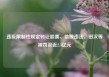 违反限制性规定转让股票、信披违法，田汉等被罚没近2.3亿元
