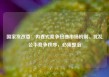 国家发改委：内卷式竞争扭曲市场机制、扰乱公平竞争秩序，必须整治