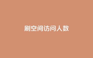 qq刷空间访问人数 - 如何提升QQ空间访问人数的方法揭秘~