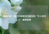 佩斯科夫：俄方已收到乌方提交的“千人对千人”换俘名单