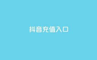 抖音100充值入口 - qq云商城24小时在线下单免费