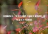 抖音刷粉丝，如何在抖音上刷取大量粉丝？亿乐社区SUP货源站