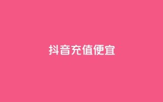抖音充值便宜