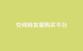 QQ空间转发量购买平台,免费领取快手10个双击 - dy小号批发平台 - 快手热门助手app