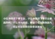 小红书阅读下单平台，小红书阅读下单平台是真的吗，小红书与阅读，解锁个性化购物新方式亿乐社区低价自营货源站