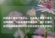 抖音真人播放下单平台，抖音真人播放下单平台有哪些，抖音直播带货新趋势，真人主播开启全渠道销售新时代亿乐社区低价自营货源站