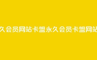 1元开永久qq会员网站卡盟(永久QQ会员卡盟网站1元开通)