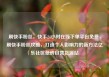 刷快手粉丝，快手24小时在线下单平台免费，刷快手粉丝攻略，打造个人影响力的新方法亿乐社区低价自营货源站