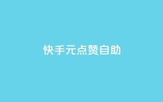 快手1元100点赞自助 - ks业务自助下单货源最低价