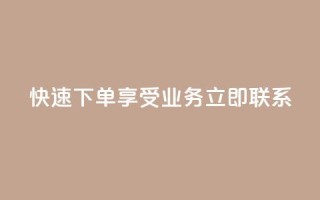 快速下单，享受ks业务，立即联系QQ