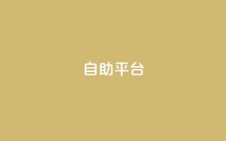 Ks自助平台,QQ名片互赞平 - 拼多多自动下单软件下载 - 一手项目对接app平台