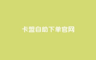 卡盟自助下单官网,快手打call怎么买 - 小红书点赞任务悬赏app - 卡盟下单平台在线