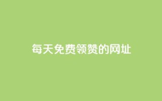 每天免费领QQ10000赞的网址 - 每日领取QQ赞的绝佳网址分享~