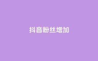 抖音粉丝增加,qq空间点赞最多几个人 - 抖音业务低价业务平台 - qq免费名片点赞网下载