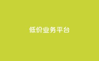 dy低价业务平台,快手一元一干点赞 - 快手业务区自助 - 全网自动下单平台
