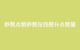 Ks秒赞点赞(Ks秒赞在线提升点赞量)