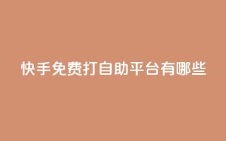 快手免费打call自助平台有哪些 - 快手免费打call平台大揭秘~