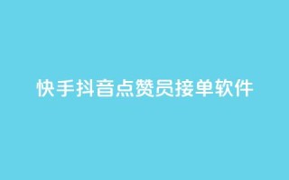 快手抖音点赞员接单软件 - 快手抖音点赞接单软件，让你点赞如飞~