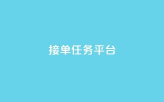 qq 接单任务平台,刷快手亲密度等级软件 - pdd砍一刀助力助力平台官网 - 拼多多mac版本的客户端