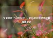 又见高铁“人肉挡门”，对社会公共安全应有敬畏之心