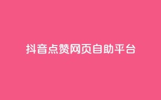 抖音点赞网页自助平台,抖音业务全网最低价24 - 低价播放量在线下单 - qq发卡平台全自动发货