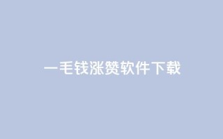 一毛钱涨10000赞软件下载,卡盟快手业务低价 - 拼多多真人助力平台免费 - 怎样购买拼多多助力次数