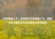 抖音直播人气，如何提升抖音直播人气，策略与技巧解析亿乐社区低价自营货源站