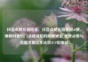 抖音点赞充值链接，抖音点赞充值链接50赞，揭秘抖音热门话题背后的隐藏秘密 免费点赞与充值攻略亿乐社区SUP货源站