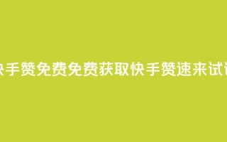 快手50赞免费(免费获取快手50赞，速来试试！)