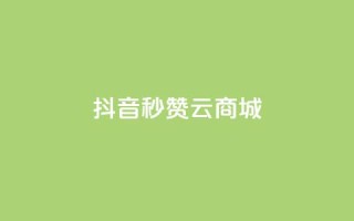 抖音秒赞云商城,qq个性名片免费 - 拼多多大转盘助力网站免费 - 拼多多剃须刀为什么那么便宜