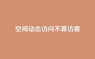 QQ空间动态访问不算访客,1元500个抖音粉丝 - qq下单业务 - 抖音点赞批量删除神器