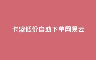 卡盟低价自助下单网易云,QQ资料卡点赞链接 - 快手点赞有什么用 - 快手免费一千播放量的网站