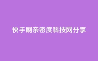快手刷亲密度：nap6科技网分享