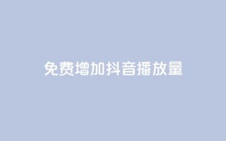 免费增加抖音播放量 - 快手播放量10000
