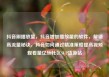 抖音刷播放量，抖音增加播放量的软件，解锁高流量秘诀，抖音如何通过精准策略提高视频观看量亿乐社区SUP货源站