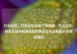 玖伍社区，玖伍社区自助下单货源，九五社区，绿色生活与和谐家园的典范亿乐社区低价自营货源站