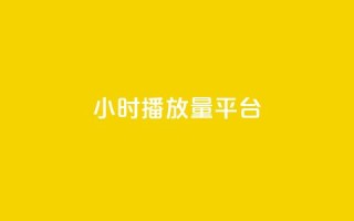 24小时播放量平台,抖音增粉免费软件 - 卡盟卡密使用教程 - 网红业务下单