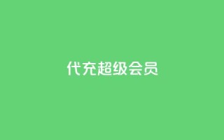 qq代充超级会员 - qq低价访客一天一万